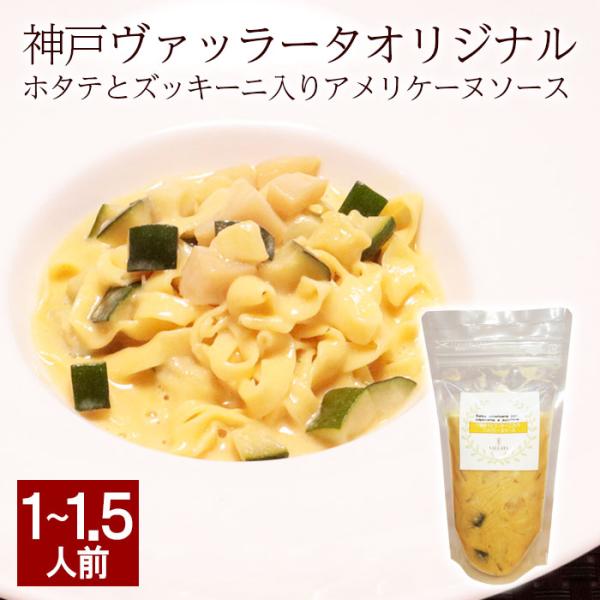 ホタテとズッキーニ入りアメリケーヌソース パスタソース アメリケーヌ pasta パスタ ホタテ ズッキーニ イタリアン ミールキット 無添加 冷凍 バリラ 手作り