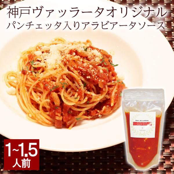 パンチェッタ入りアラビアータソース pasta イタリアン パスタソース アラビアータ パスタ パンチェッタ プロの味 itaria ミールキット 無添加 冷凍 手作り