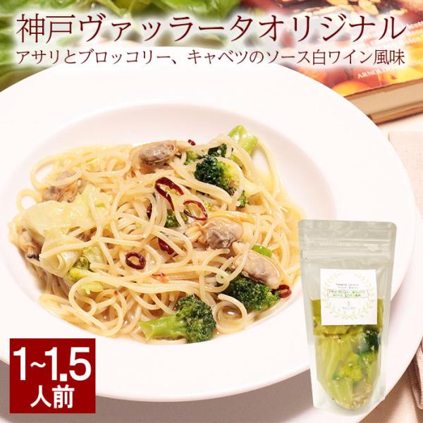 アサリとブロッコリー　キャベツの白ワイン風味のソースです。アサリの風味をいかした白ワインベースにブロッコリーとキャベツで食べ応えある具たくさんソースに仕上げました。【内容量：1人前　200g（スパゲティ100gぐらいに適用）　賞味期限：約1...