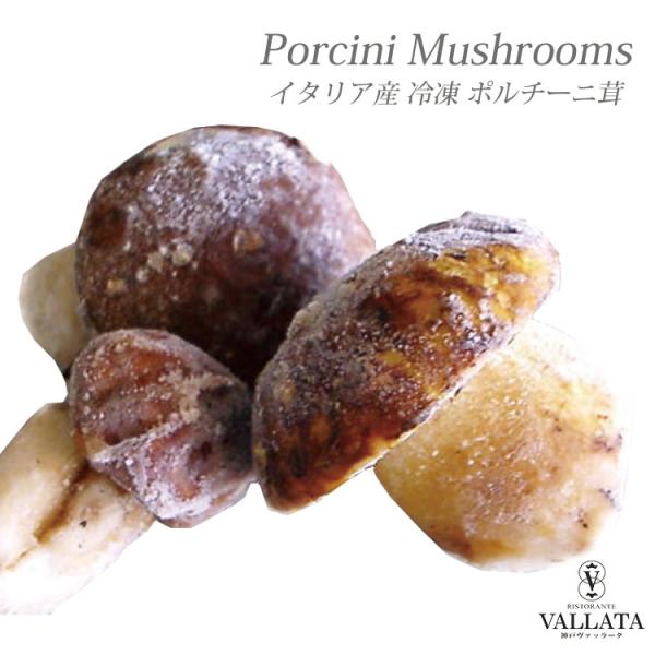 イタリア産のとてもきれいで大ぶりの冷凍ポルチーニ茸です。適量を解凍してお使い下さい。パスタ、リゾット、スープなど・・さすがにイタリアの誇る高級食材だけあって料理をしっかりと引き立てます。