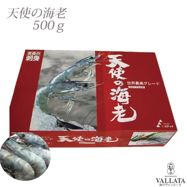 高級レストラン使用 天使の海老 500g 袋入り エビ 海老 フライ 天ぷら アヒージョ 頭 冷凍 美味しい 天使のえび 刺身 エビフライ グリル グルメ