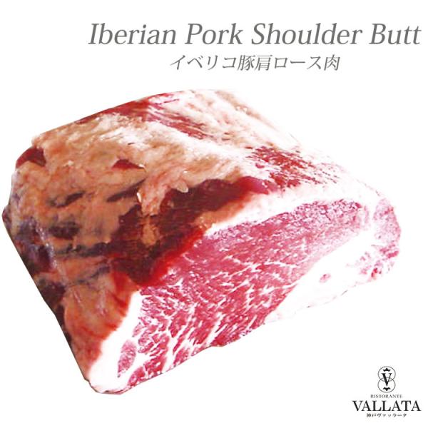 スペイン イベリコ豚肩ロース肉 豚肉 イベリコ豚 ロース 100g単位でカット 肩ロース ステーキ 冷蔵 ステーキ ソテー グルメ イベリコ 赤身 BBQ
