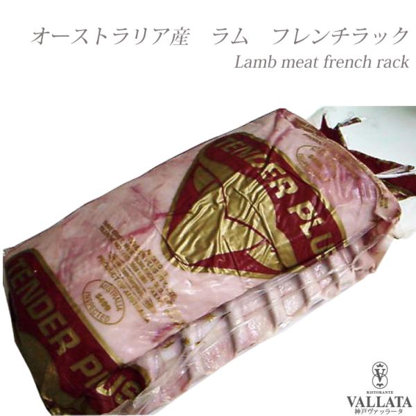 オーストラリア産の骨付き仔羊ロース肉です。とても柔らかいジューシーな肉質が特徴です。