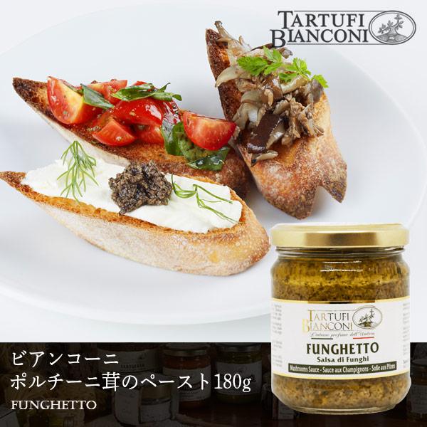 ビアンコーニ ポルチーニペースト フンゲット 180g ジャム ピューレ ディップ Tartufi bianconi ポルチーニ茸 パスタ イタリア パスタソースイタリアのウンブリア州　チッタディカステッロという美しい丘陵の小さな町にある「...