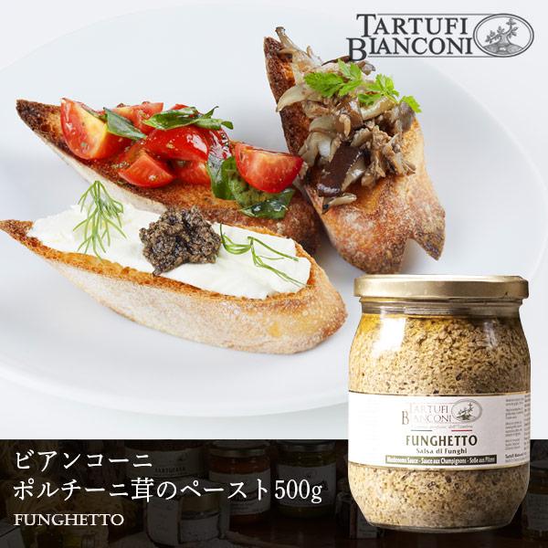 ビアンコーニ ポルチーニペースト フンゲット 500g Tartufi bianconi ポルチーニ茸 パスタ イタリア パスタソース ジャム ピューレ ディップイタリアのウンブリア州　チッタディカステッロという美しい丘陵の小さな町にある「...