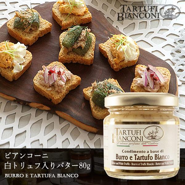 Tartufi　bianconiタルトゥーフィビアンコーニ白トリュフ入りバター