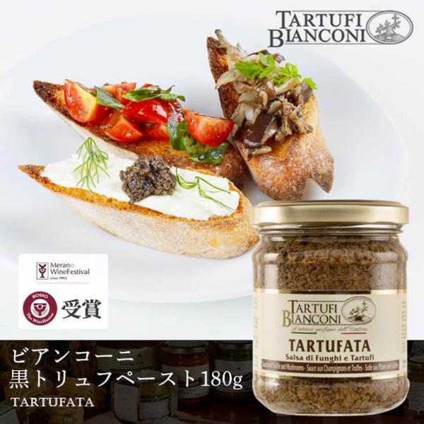 ビアンコーニ 黒トリュフペースト タルトゥファータ 180g ジャム ピューレ ディップ Tartufibianconi ペースト イタリア産 パスタ カナッペ マッシュルームピエモンテのアルバと並ぶトリュフの産地として有名なウンブリア。そ...