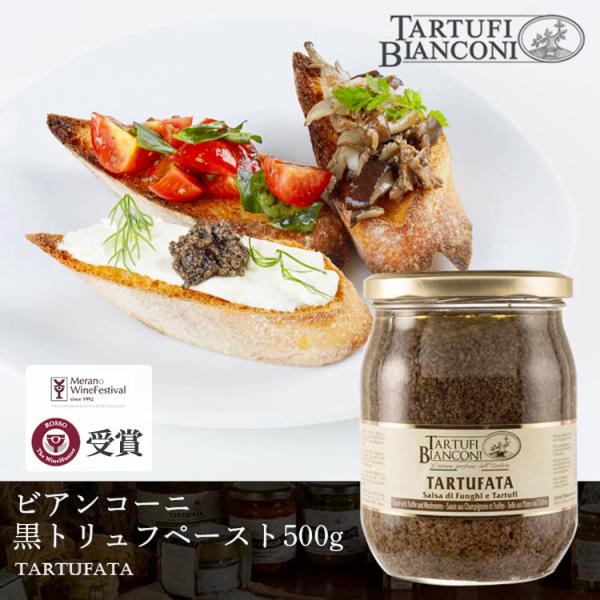 ビアンコーニ タルトゥファータ 500g ジャム ピューレ ディップ トリュフ 黒トリュフ イタリア産 ウンブリア Tartufibianconi マッシュルーム ペーストイタリアのウンブリア州と言えばアルバと並ぶトリュフの大産地。ここにあ...