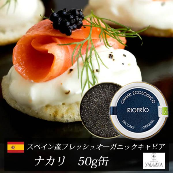 スペイン産フレッシュオーガニックキャビア ナカリ 50g缶 キャビア オーガニック 有機栽培 高級 高級食材  おつまみ 前菜  本物 輸入食材 お取り寄せ 三大珍味