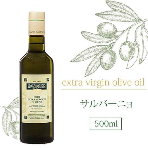 サルバーニョ エキストラバージン オリーブオイル 500ml SALVAGNO フラントイオ・サルバーニョ イタリア ベローナ産 EXVオイル イタリア通の有名人御用達