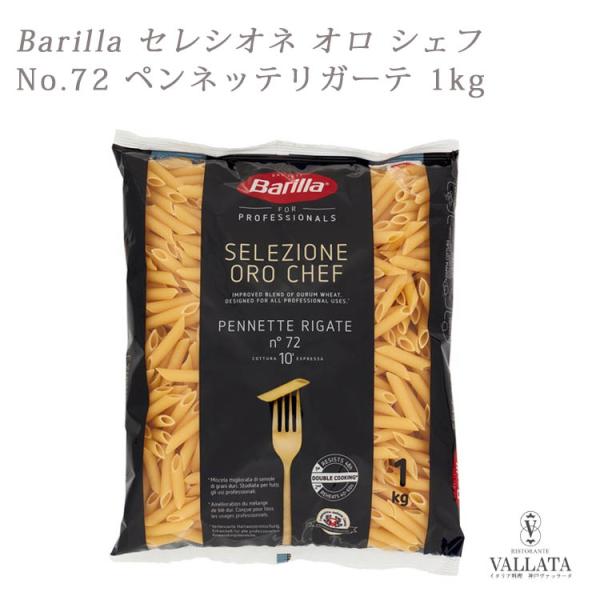 Barilla セレシオネ オロ シェフ No.72 ペンネッテリガーテ 1kg バリラ 最高級品  パスタ マカロニ ショートパスタ ペンネ
