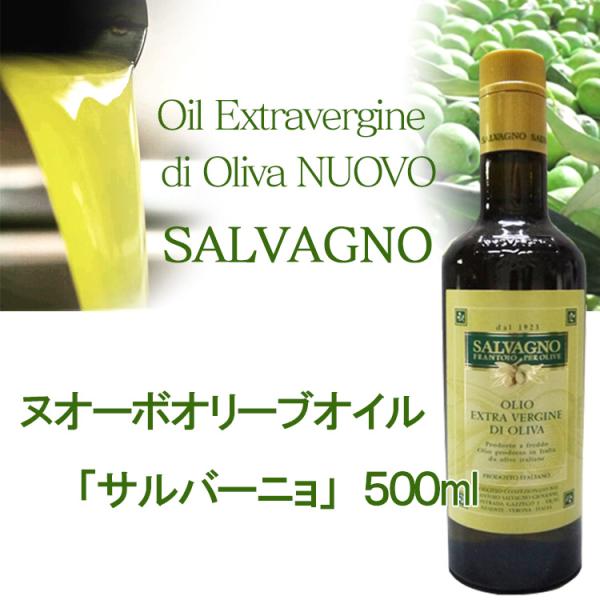 2025年度到着しました！ ヌオーボオイル サルバーニョ ノヴェッロ ノンフィルター 500ml オリーブオイル エキストラバージン イタリア産