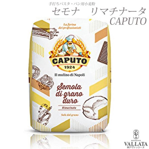 デュラムセモリナ粉 セモナ リマチナータ Caputo ピザ pizza piza カプート パスタ 手打ちパスタ 小麦粉