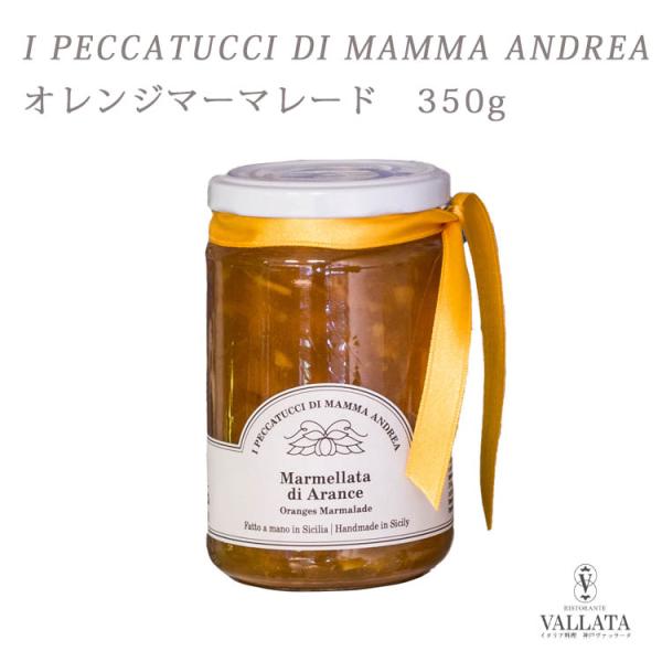 オレンジ マーマレード 350g I PECCATUCCI DI MAMMA ANDREA マンマ・アンドレア ジャム 瓶 無添加 イタリア産 シチリア ヨーグルト パン おしゃれ ギフト