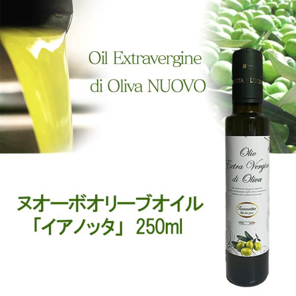 2025年度入荷 イアノッタ エキストラバージン オリーブオイル 250ml  ヌオーボ ノヴェッロ ヴァッラータ ノンフィルター 正規代理店 イタリア産 受賞 爆買