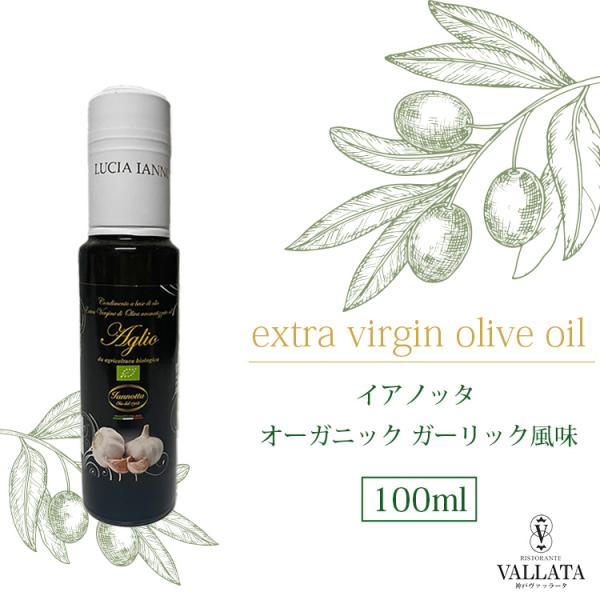 イアノッタ エキストラバージンオリーブオイル オーガニック ガーリック風味 100ml フレーバーオイル 有機栽培 天然 日本未発売 イタリア産 ギフト