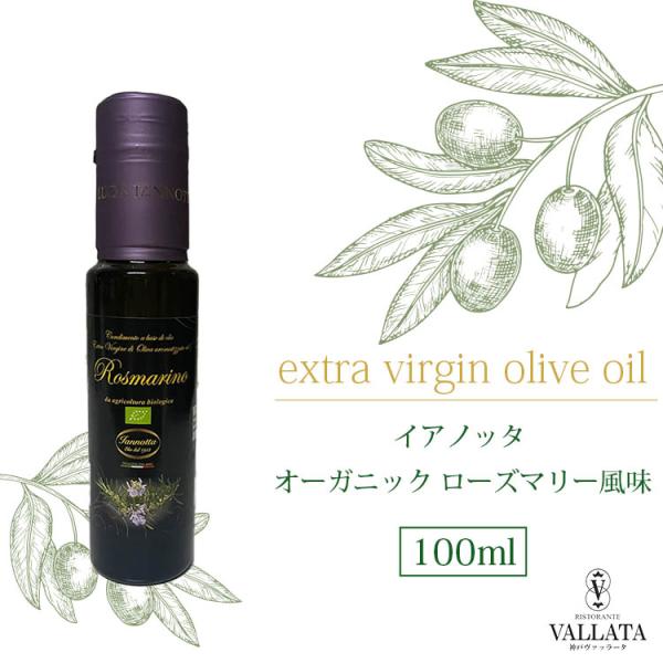 イアノッタ エキストラバージンオリーブオイル オーガニック ローズマリー風味 100ml  フレーバーオイル 有機栽培 天然 日本未発売 イタリア産 ギフト