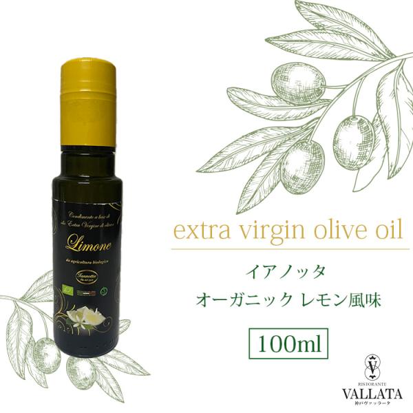 イアノッタ エキストラバージンオリーブオイル オーガニック レモン風味 100ml  フレーバーオイル 有機栽培 天然 日本未発売 イタリア産 ギフト