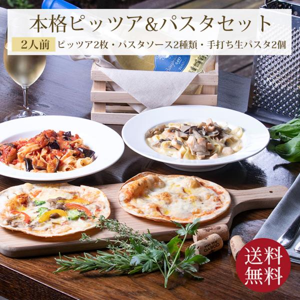 パスタ&ピッツァセット2人前