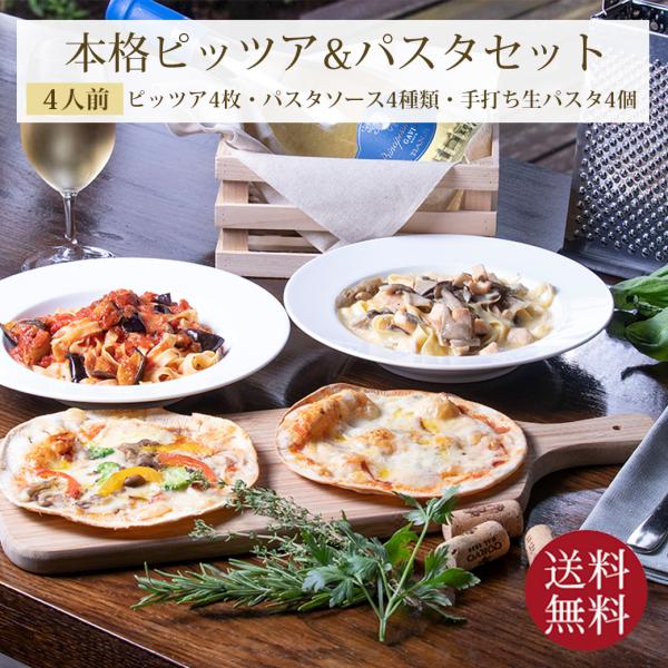 イタリアンセット 4人前 本格 パスタ ＆ ピザ セット 2種類のピザ 直径
