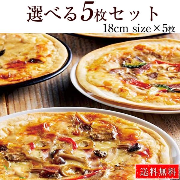 マツコの知らない世界で紹介されました~！お歳暮 お中元に最適！送料無料 ピザ18cmサイズ 12種類からお好きなpピザが5枚選べるセットシェフ自慢の手作り本格ピザ！本格ピザ5枚セット 12種類から選べるお得な5枚セット 18cm ピザ クリ...