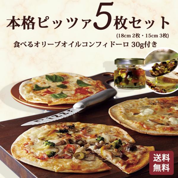 本格ピザ ピザ５枚セット 食べるオリーブオイル コンフィドーロ 30ｇ付き シェフ 手作り ピザセット クリスピー PIZZA 送料無料