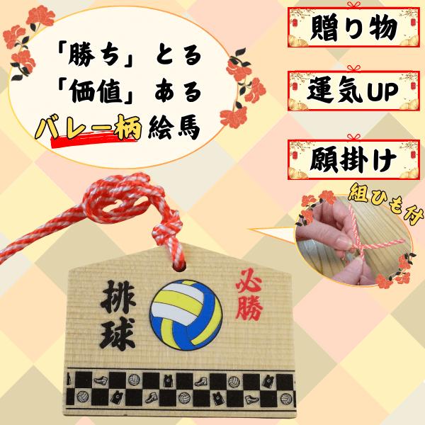 〜商品仕様〜絵馬サイズ　約５．５センチ×約７センチ厚さ：約０．５センチ組ひも付きバレー柄　１個配送時に組みひもが結ばれているのは1カ所のみとなります。組みひもの調整はご自身で行える仕様となります。〜商品説明〜「勝ち」をとる「価値」のあるバレ...