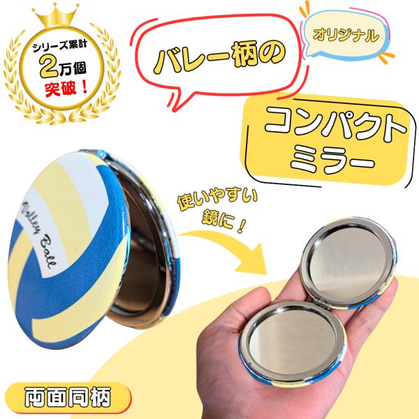 〜商品仕様〜サイズ　直径　約７センチ　厚さ　約１センチ外側の素材　ソフトな触り心地のＰＶＣバレーボール柄　１個〜商品説明〜グラシアスオリジナルアイテムの可愛いバレーボール柄の鏡。カバンに入れて持ち歩きやすいコンパクトサイズ。開くと、２つミラ...