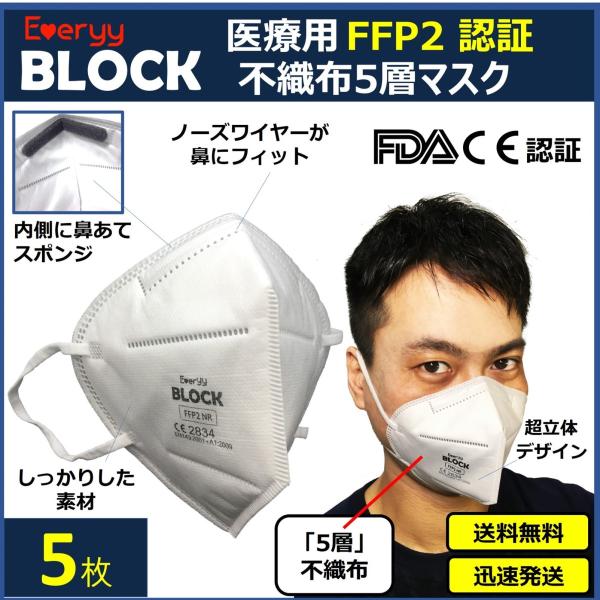 高性能 医療用 FFP2 マスク 5 枚 送料無料 Everyy 5層 不織布 立体