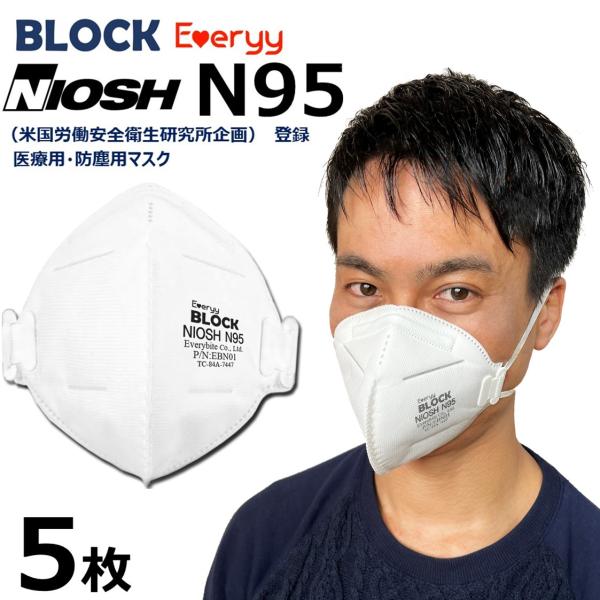 NIOSH N95 医療用 マスク 5 枚 送料無料 Everyy コロナ対策 ワクチン接種 オミクロン株 警戒 感染対策 選べるカラー