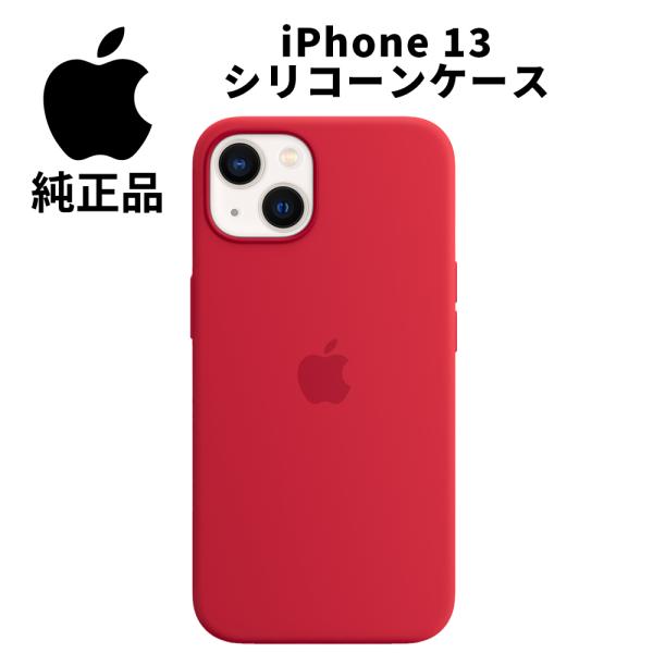Apple 純正 MagSafe対応 iPhone 13 シリコーンケース (PRODUCT)RED MM2C3FE/A