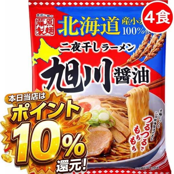 2000円ポッキリ 2000えん以下 送料無 北海道ラーメン 醤油 旭川ラーメン 4食 袋麺 二夜干し 乾麺 食品