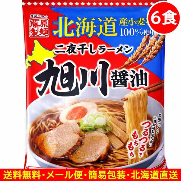 3000円ポッキリ 3000えん以下 送料無 北海道ラーメン 醤油 旭川ラーメン 6食 袋麺 二夜干し 乾麺 食品