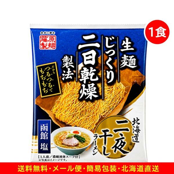 700円ポッキリ 700えん以下 送料無 北海道ラーメン 塩 函館ラーメン 1食 袋麺 二夜干し 乾麺 食品