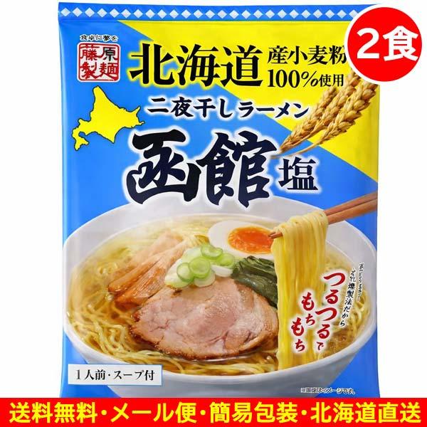 1000円ポッキリ 1000えん以下 送料無 北海道ラーメン 塩 函館ラーメン 2食 袋麺 二夜干し 乾麺 食品