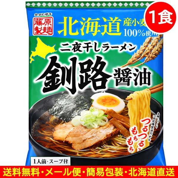 700円ポッキリ 700えん以下 送料無 北海道ラーメン 醤油 釧路ラーメン 1食 袋麺 二夜干し 乾麺 食品