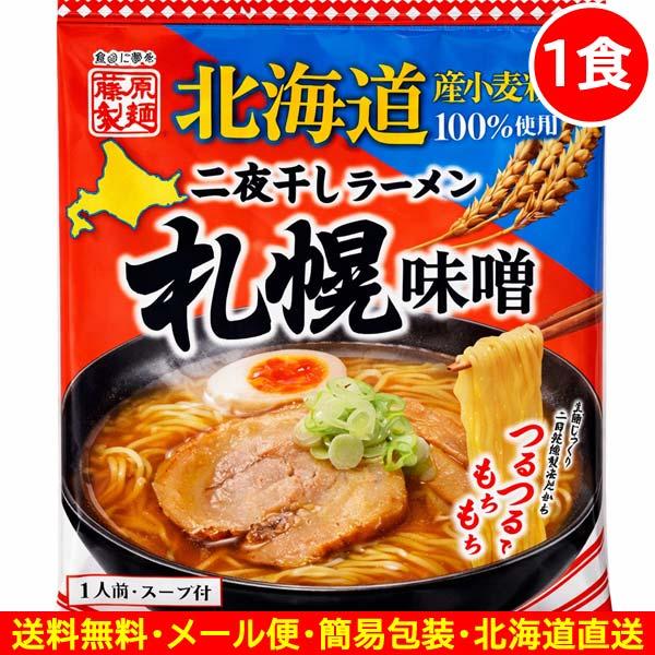 700円ポッキリ 700えん以下 送料無 北海道ラーメン 味噌 札幌ラーメン 1食 袋麺 二夜干し 乾麺 食品