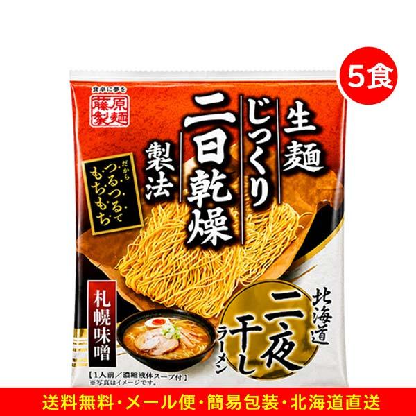 2500円ポッキリ 2500えん以下 送料無 北海道ラーメン 味噌 札幌ラーメン 5食 袋麺 二夜干し 乾麺 食品