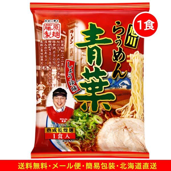800円ポッキリ 800えん以下 送料無 旭川 醤油 青葉ラーメン 1食 醤油 北海道 袋麺 ご当地ラーメン 乾麺 食品