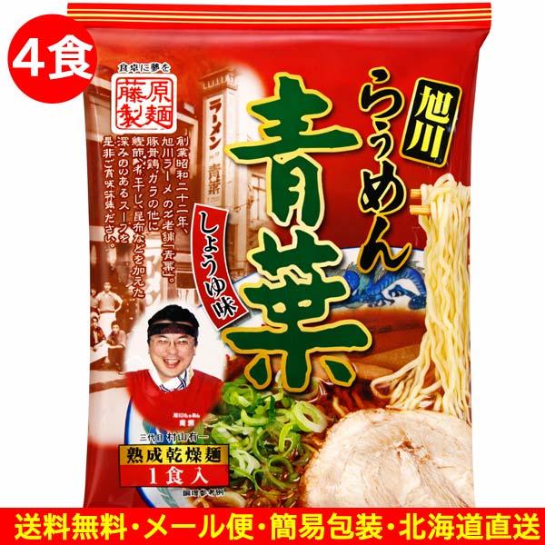 2000円ポッキリ 2000えん以下 送料無 旭川 醤油 青葉ラーメン 4食 醤油 北海道 袋麺 ご当地ラーメン 乾麺 食品