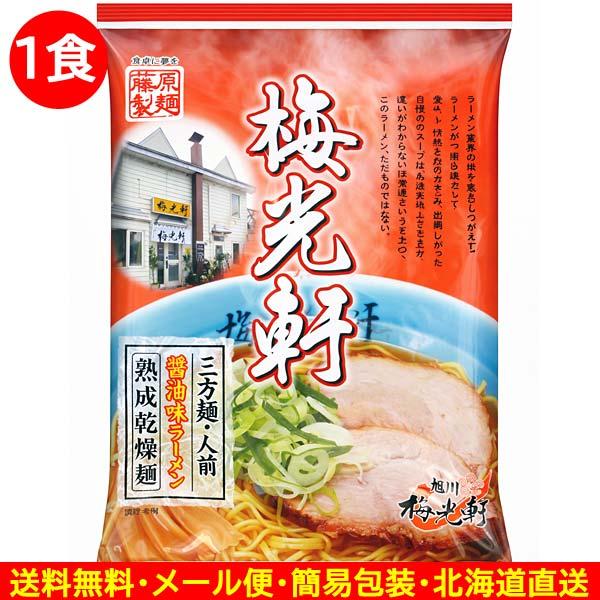 800円ポッキリ 800えん以下 送料無 旭川 醤油 梅光軒ラーメン 1食 醤油 北海道 袋麺 ご当地ラーメン 乾麺 食品