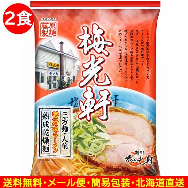 1000円ポッキリ 1000えん以下 送料無 旭川 醤油 梅光軒ラーメン 2食 醤油 北海道 袋麺 ご当地ラーメン 乾麺 食品
