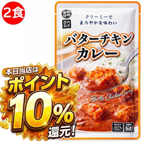 800円ポッキリ 800えん以下 送料無 レトルトカレー バターチキンカレー 170g×2食 レトルト食品 カレーレトルト 食品
