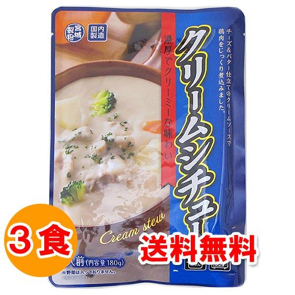 メール便(クリックポスト等)にて発送します。レトルトシチュー クリームシチュー レトルトパウチ レトルト食品クリームシチュー　濃厚でクリーミーな味わいチーズ&amp;バター仕立てのクリームソースで鶏肉をじっくり煮込みました。柔らかく煮込んだ...