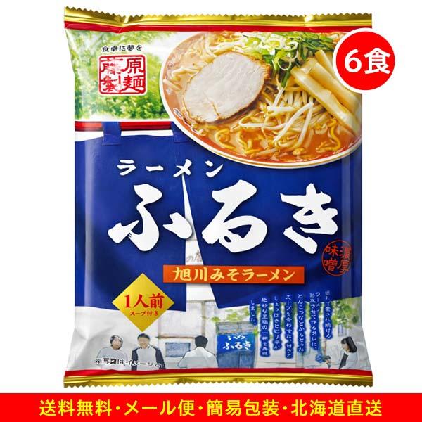 3000円ポッキリ 3000えん以下 送料無 ラーメンふるき 6食 旭川 味噌 北海道 袋麺 ご当地ラーメン 乾麺 食品