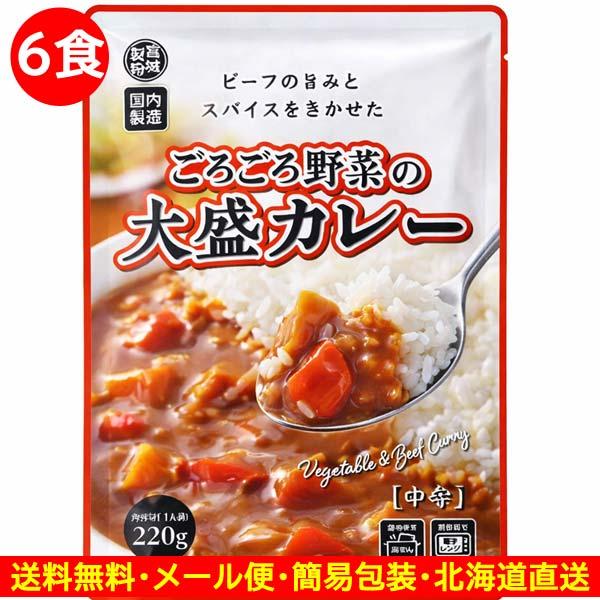 3000円ポッキリ 3000えん以下 送料無 レトルトカレー ごろごろ野菜の大盛カレー 中辛 220g×6食 レトルト食品