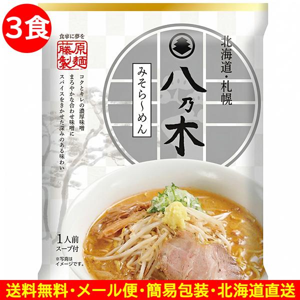 1500円ポッキリ 1500えん以下 送料無 北海道 札幌 八乃木 味噌 ラーメン 3食 すみれ暖簾分け はちのき 味噌ラーメン 乾麺 食品