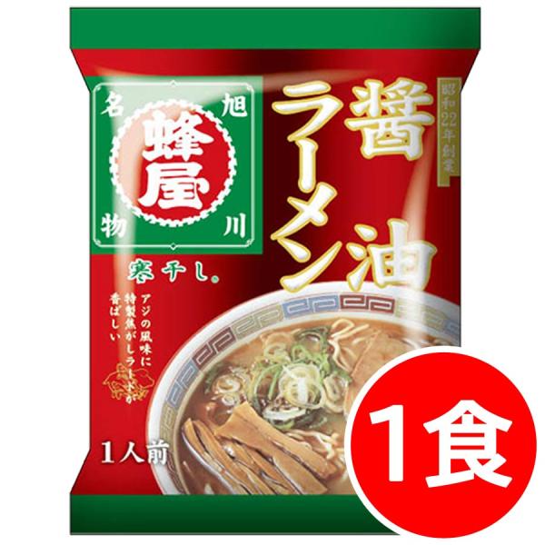1000円ポッキリ 1000えん以下 送料無 蜂屋ラーメン 蜂屋 1食 旭川 醤油 袋麺 北海道 ご当地ラーメン 乾麺 食品