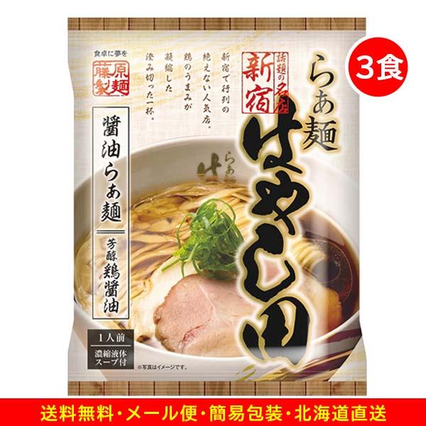1500円ポッキリ 1500えん以下 送料無 はやし田 3食 東京ラーメン 醤油 袋麺 新宿 行列 らぁ麺 鶏醤油 乾麺 食品 藤原製麺