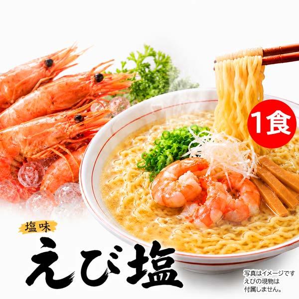 1000円ポッキリ 1000えん以下 送料無 本場北海道ラーメン えび塩ラーメン 1食 塩 エビ 海老 袋麺 ご当地ラーメン 乾麺 食品